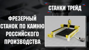 Фрезерный станок ЧПУ для обработки камня и мягких металлов российского производя Станки Трейд.mp4