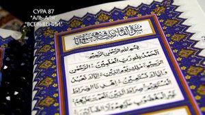 Сура 87 Аль-Аля | Коран перевод на русский язык