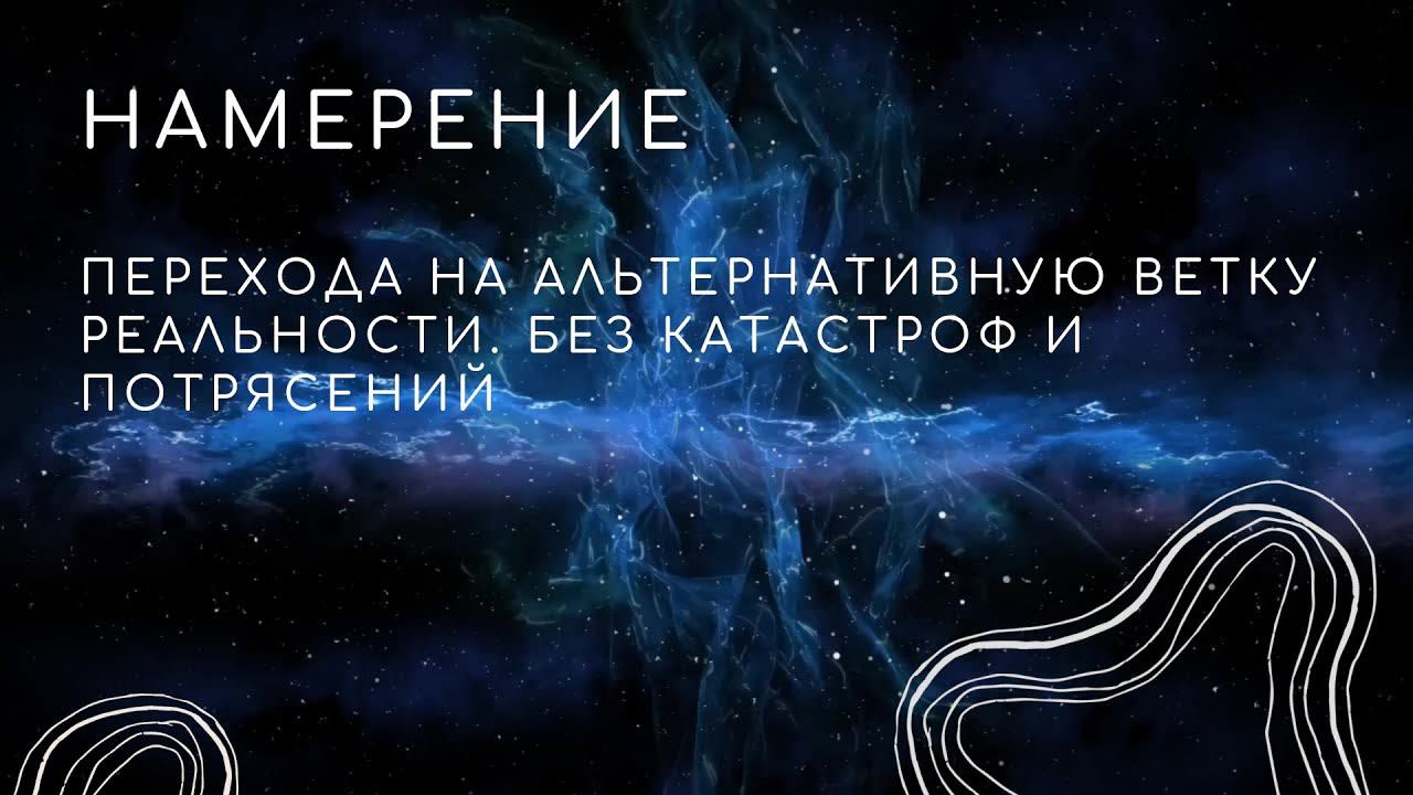 Активировать ветку реальности. Активировать ветку реальности. Активировать ветку реальности. Активировать ветку реальности. Активировать ветку реальности.