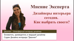 Дизайнеры интерьера сегодня. Как выбрать своего? Мнение эксперта в области дизайна интерьера.