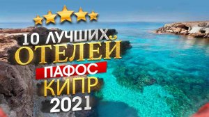 КИПР 2024 Куда поехать? Пафос - 10 лучших отелей