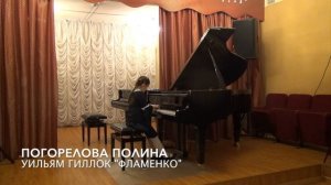 К. Гурлитт Листок из Альбома, Уильям Гиллок Фламенко исп. Погорелова Полина ДМШ г. Дзержинский