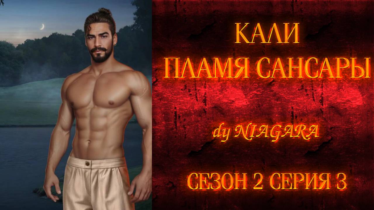 КАЛИ ПЛАМЯ САНСАРЫ ✔ {СЕРИЯ 3} СЕЗОН 2