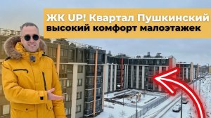 ЖК UP! Квартал Пушкинкий. Высокий комфорт малоэтажной застройки. Новостройки в черте СПБ