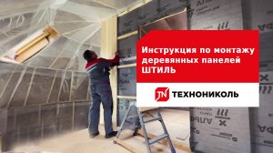 Инструкция по монтажу деревянных панелей ШТИЛЬ