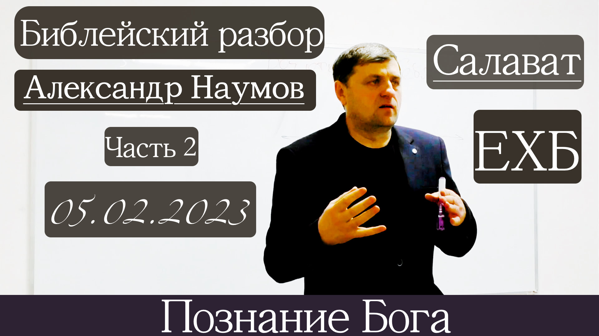 ?Библейский разбор? 05.02.2023 ?️часть 2