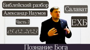 Библейский разбор | Александр Наумов | 5 февраля 2023 г.