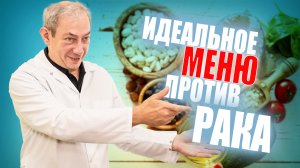 ИДЕАЛЬНОЕ МЕНЮ ПРОТИВ РАКА. Доктор Свиридов⚕︎? ?#лечениеракпредстательнойжелезы