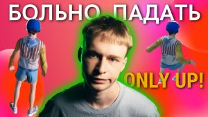 Никогда не был так высоко / Опасные моменты / Риск зашкаливает | Only Up, Прохождение 4