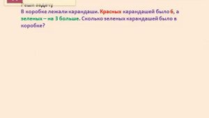 1 класс. Математика. Задача на увеличение числа на несколько единиц