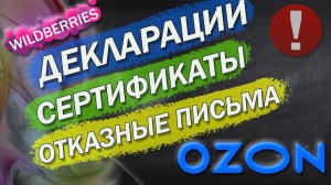 НУЖНЫ ЛИ СЕРТИФИКАТЫ, ДЕКЛАРАЦИИ, ОТКАЗНЫЕ ПИСЬМА ДЛЯ OZON и wildberries
