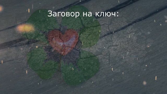 Заговор на удачу