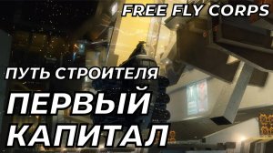 Первый капитал! | Путь строителя ч4 | EVE ONLINE