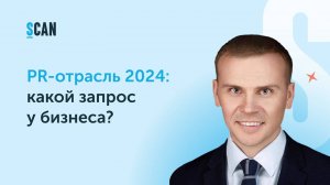 PR-отрасль 2024: какой запрос у бизнеса?