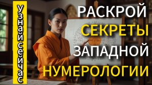 Раскрой Секреты Западной Нумерологии: Ваш Путь к Личному Росту и Успеху!