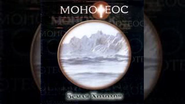 Монотеос — Ухожу в себя смотреть онлайн