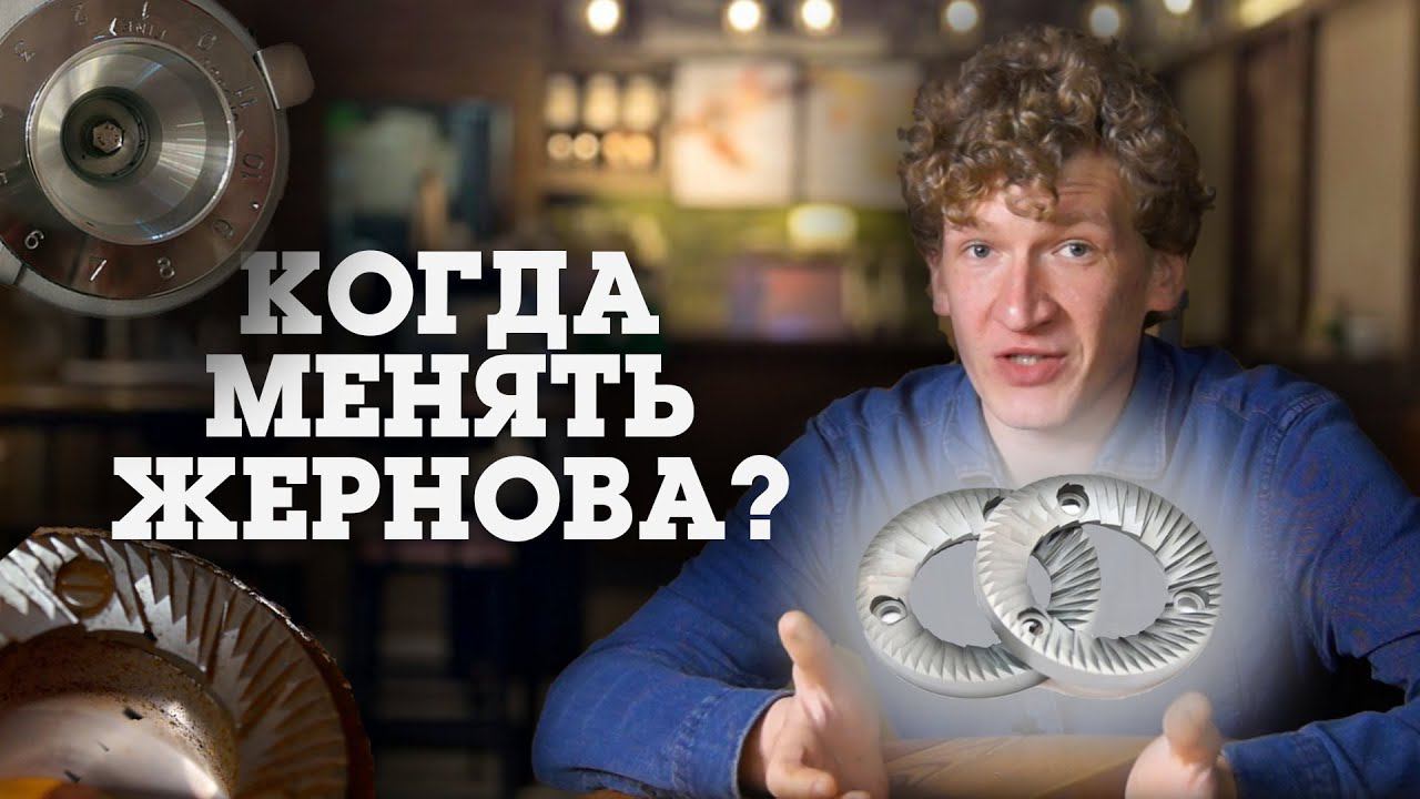 Когда менять жернова кофемолки?