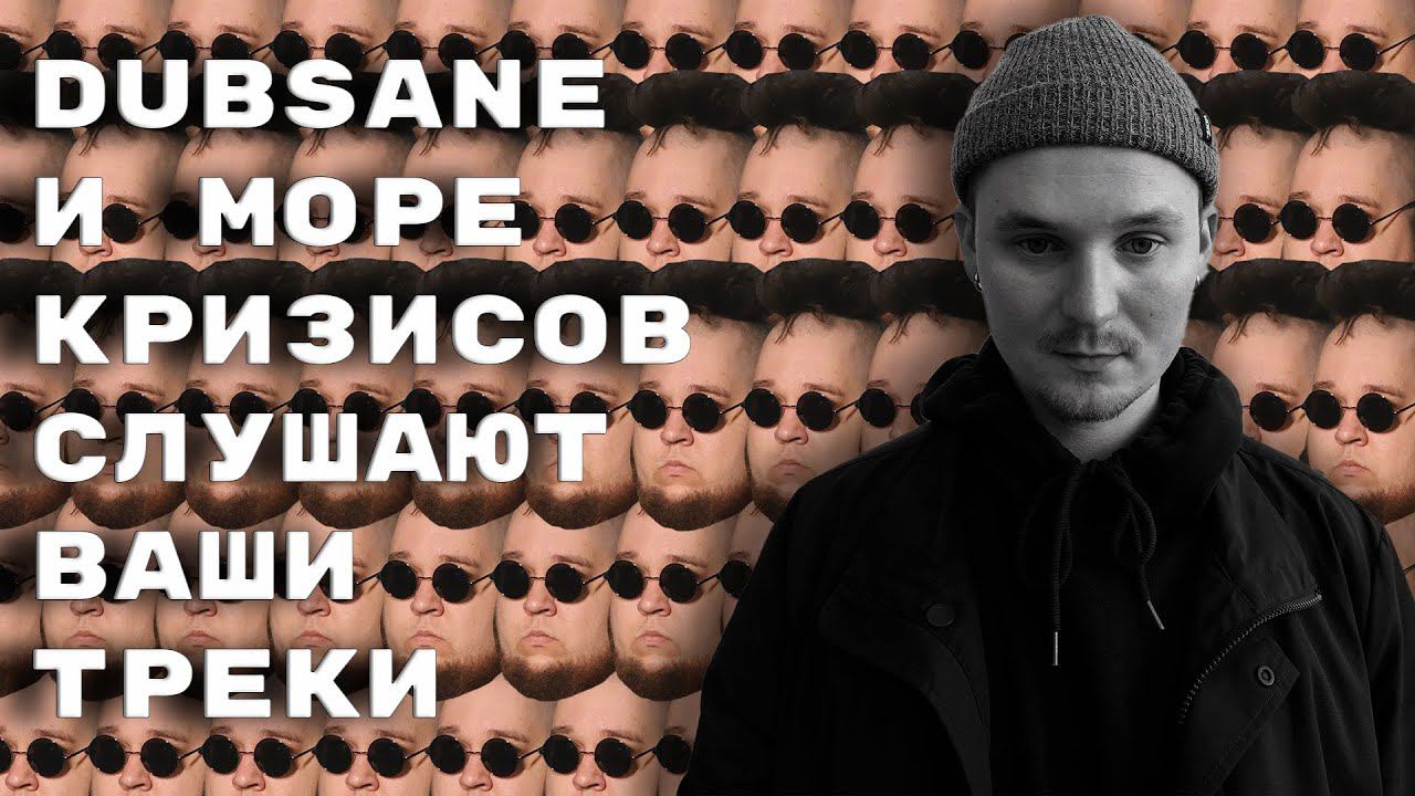 #Shorts Dubsane и Море Кризисов слушают ваши треки #music #реакция #stream #рисазатворчество