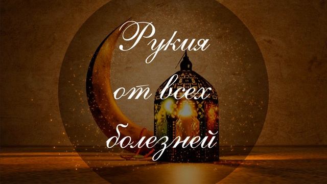 Рукия от всех болезней