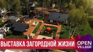 Выставка загородной жизни. Open Village 2024. Идеи для вашего дома и сада.