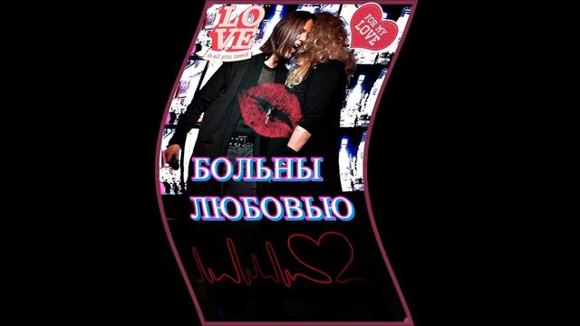 БОЛЬНЫ ЛЮБОВЬЮ песня в исполнении  Мирабеллы Стрельцовой