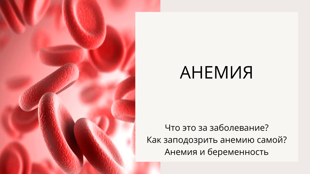 Анемия низкое железо. Железо анемия. Анемия гемоглобин. Гемоглобин железо ферритин. Сывороточное железо анемия.