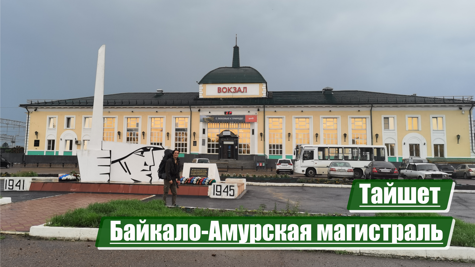 Тайшет | Байкало-Амурская магистраль (БАМ)