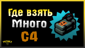 ГДЕ ДОСТАТЬ С4 В ЛАСТ ДЕЙ 2024! ВСЕ СПОСОБЫ ДОБЫЧИ С4! Last Day on Earth: Survival