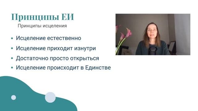 Принципы Естественного исцеления