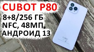 ТОП НОВИНКА ? СМАРТФОН CUBOT P80 за 10 000₽ - 8+8/256 Гб, NFC, 48МП,  Андроид 13