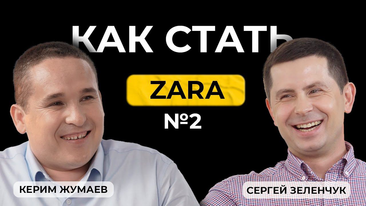 Керим Жумаев и Сергей Зеленчук. Если не мечтаешь о великом, то грош тебе и цена. Топ селлер WB.