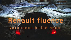 Установка bi-led линз Aozoom 5 поколения на Renault fluence.