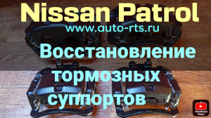 Nissan Patrol. Восстановление суппортов до заводского состояния.