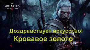 Доздравствует искусство! Кровавое золото. The Witcher 3 Wild Hunt