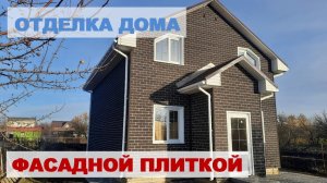 Отделка дома фасадной плиткой Дёке (Хауберг)
