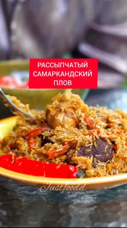 РАССЫПЧАТЫЙ САМАРКАНДСКИЙ ПЛОВ 

⠀