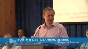 Наумов Роман - Войти в обетованную землю (Проповедь)