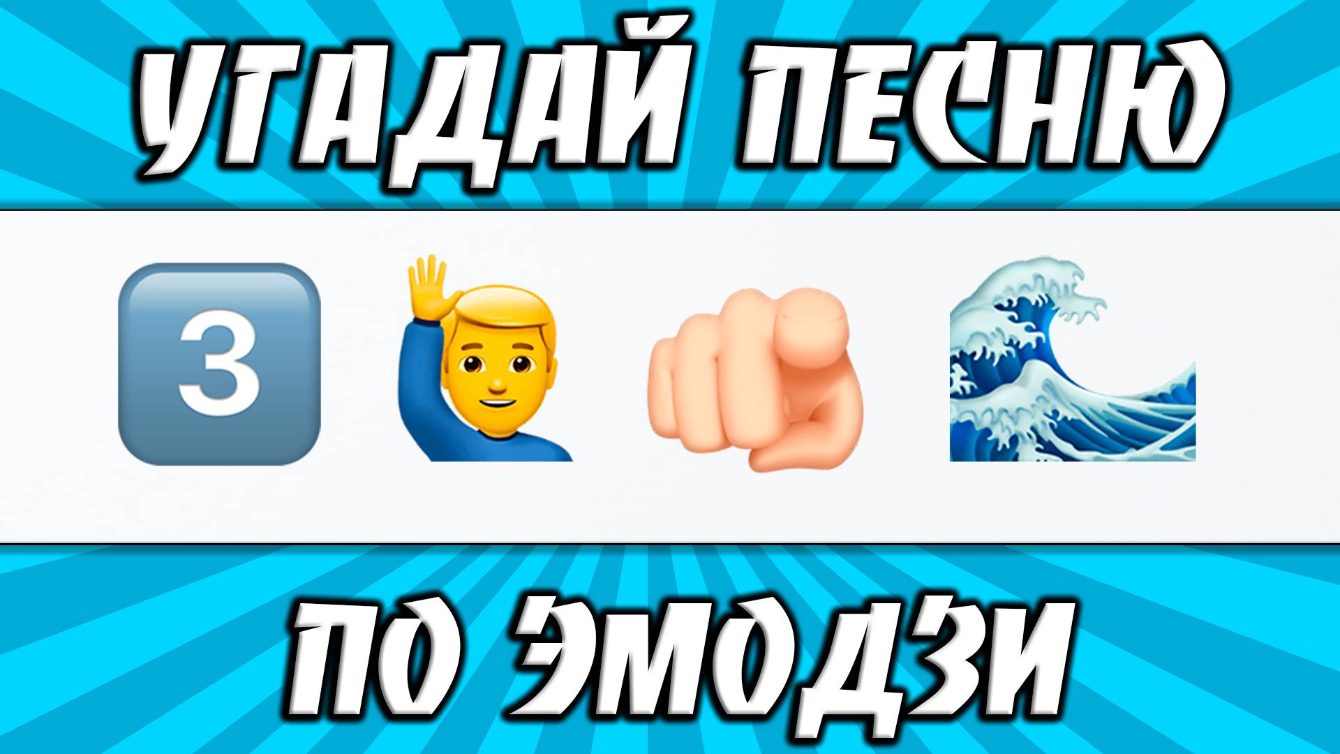 УГАДАЙ ПЕСНЮ ПО ЭМОДЗИ ЗА 10 СЕКУНД | САМЫЕ ЛУЧШИЕ ХИТЫ | ГДЕ ЛОГИКА?