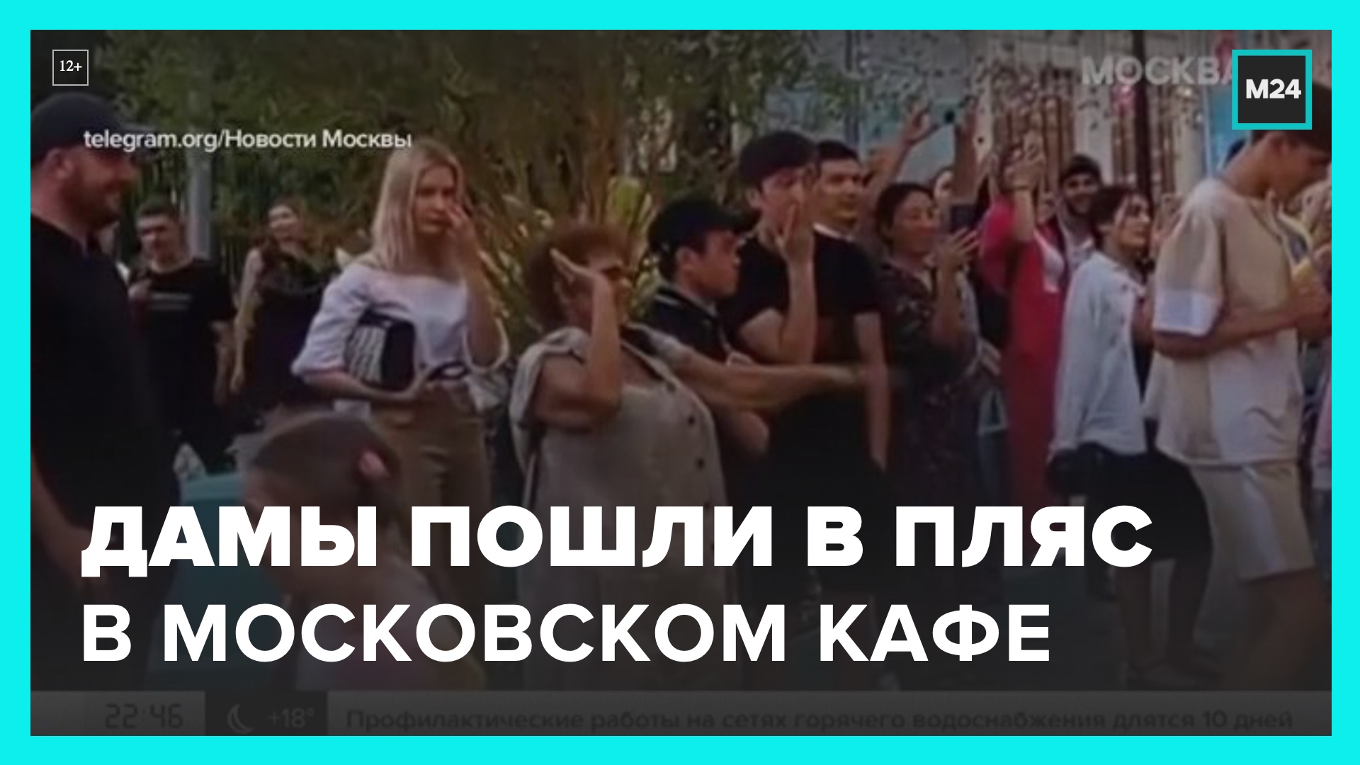 Посетительницы кафе в центре Москвы устроили танцевальный флешмоб - Москва 24