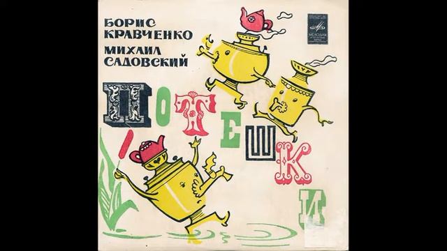 Филя-простофиля. Потешки. Сюита для детского хора. Б.Кравченко, М.Садовский. С52-09087. 1977. B3