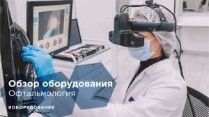 Обзор оборудования. Офтальмология