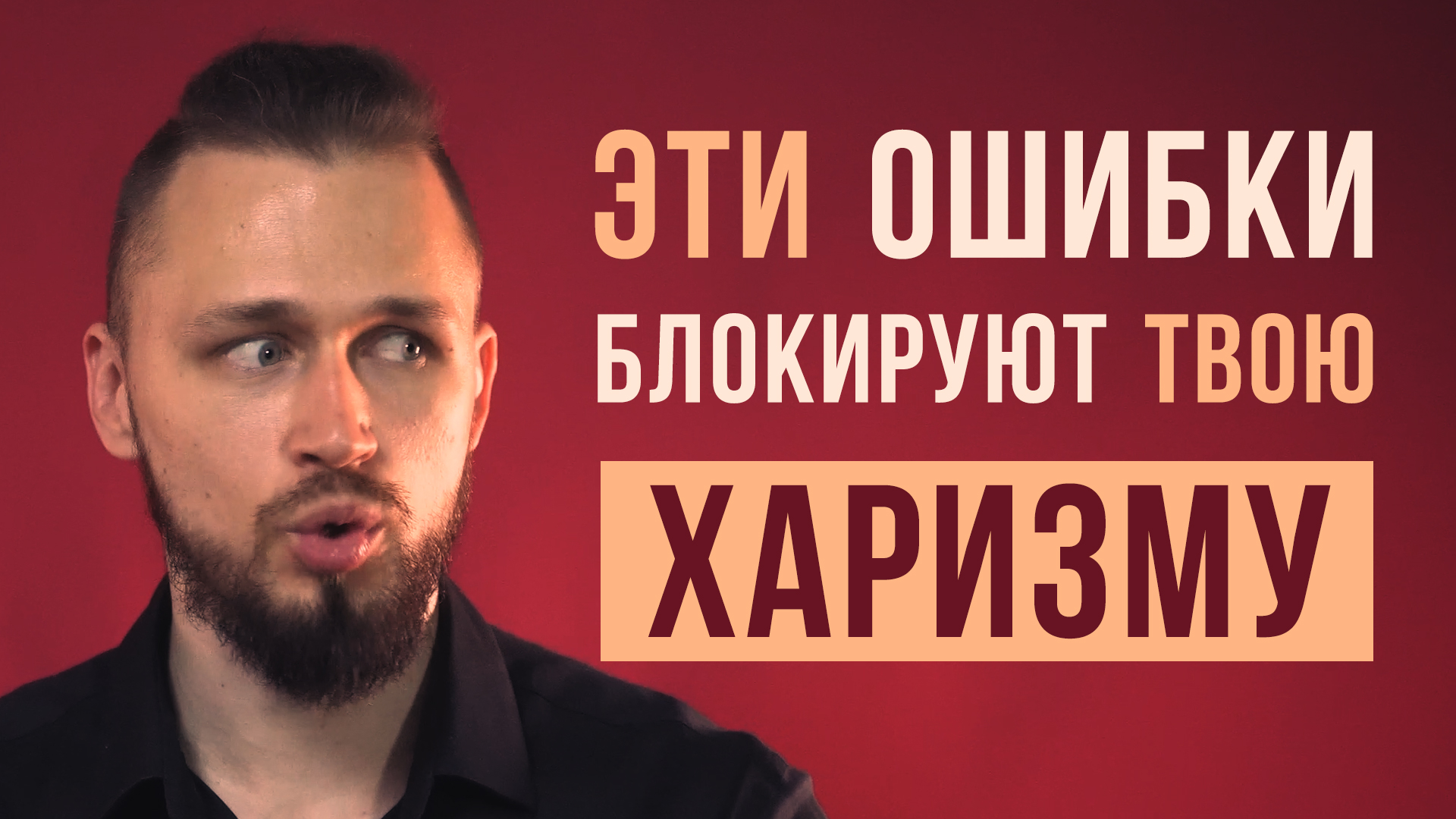 Как развить харизму | ошибки, которые убивают харизму