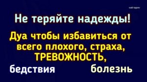 Не Теряйте Надежды _ Дуа чтобы избавиться от всего плохого Ежедневное Дуа ?