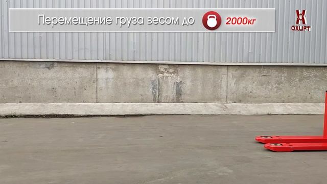 Транспортировщик паллет TX25 210Ah OXLIFT 2500 кг