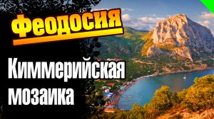 Феодосия. Экскурсия "Киммерийская Мозаика" #феодосия