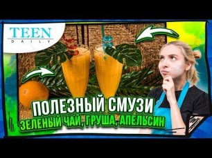 Смузи из груши и апельсина с зеленым чаем / Полезный летний напиток / TeenDaily