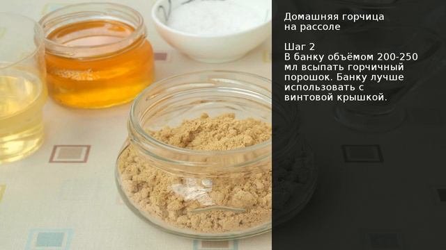 Домашняя горчица на рассоле . Рецепт от шеф повара Максима Григорьева