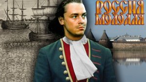 Читаем книгу, смотрим фильм. Юрий Герман «Россия молодая»