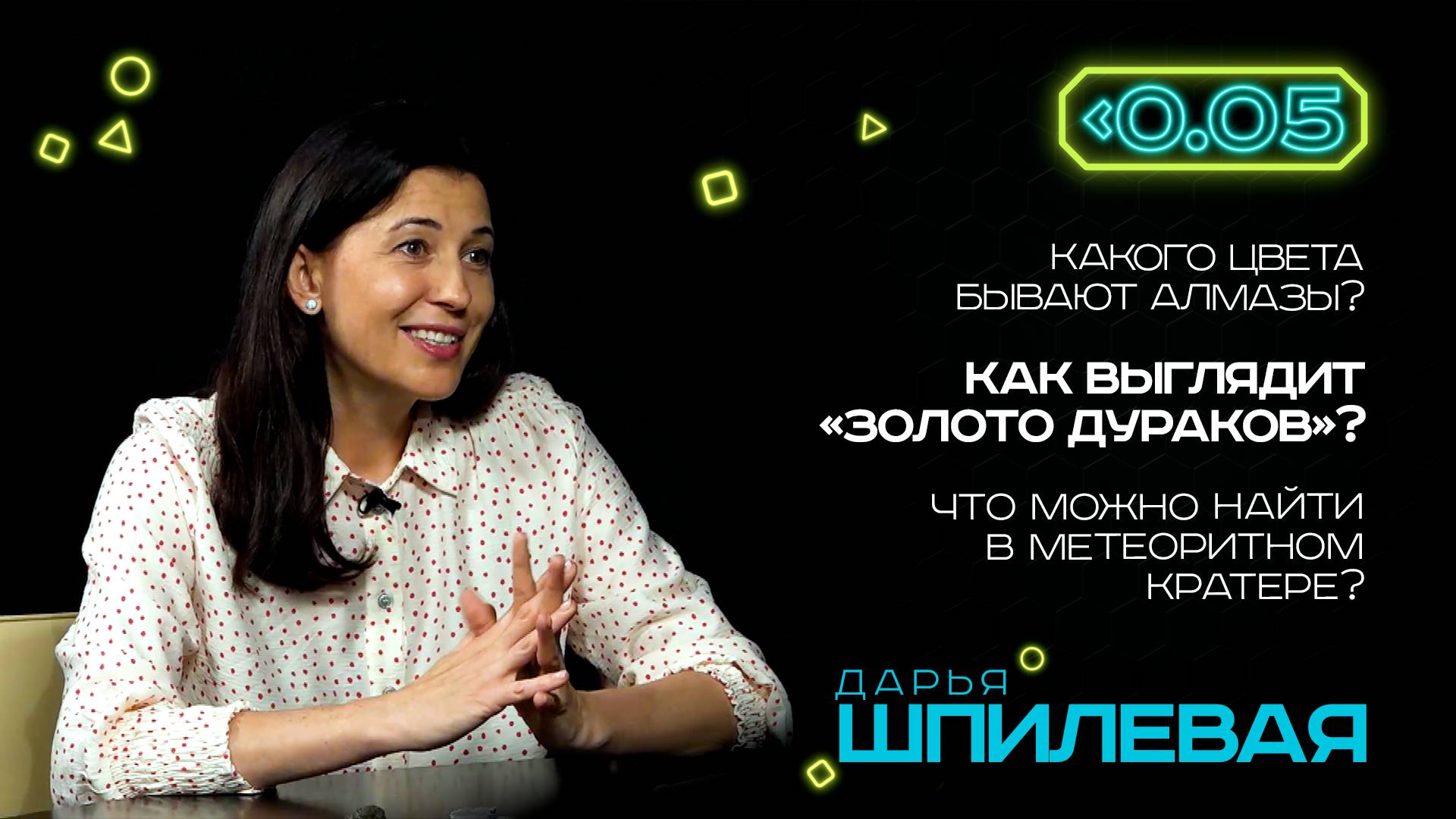 Видеоподкаст «Меньше 0.05». Дарья Шпилевая: геолог о плоской Земле, золотом песке и алмазах.