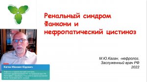 Ренальный синдром Фанкони и нефропатический цистиноз